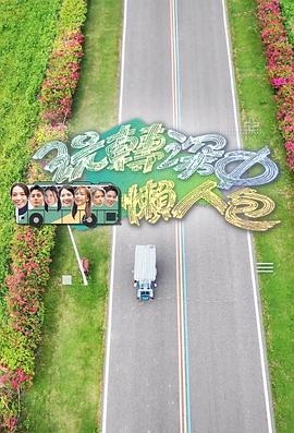 玩转深中懒人包综艺更新至08集