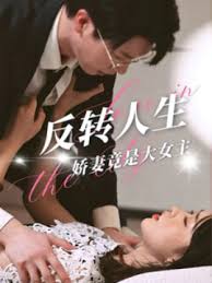 反转人生娇妻竟是大女主短剧全39集