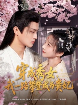 穿成秀女，我一路攀登成为贵妃短剧全84集