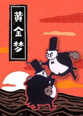 黄金梦动漫HD高清