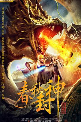 春秋封神电影HD国语版