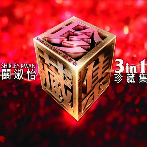 当世界无玫瑰歌词-关淑怡