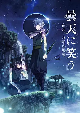 笑傲昙天外传：宿命，双头风魔动漫HD高清