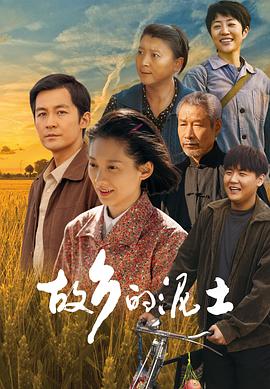 故乡的泥土电视剧全32集