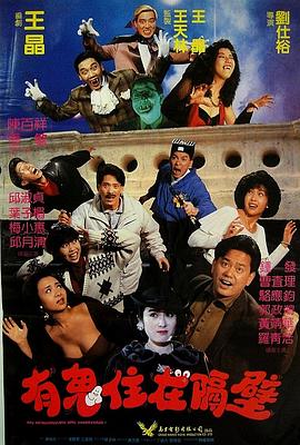 有鬼住在隔壁电影HD国语