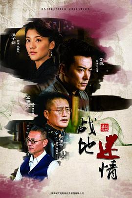 战地迷情电视剧全42集