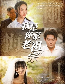 我是你家老祖宗短剧全58集