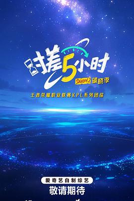时差五小时第二季综艺更新至20250825期下