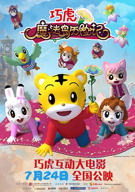 巧虎魔法岛历险记动漫HD高清