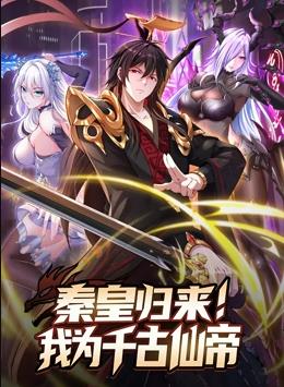 秦皇归来！我为千古仙帝动态漫画动漫更新至19集