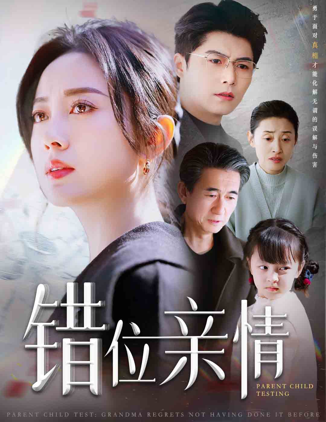 错位亲情短剧全30集
