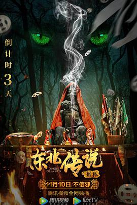 东北传说之猎狐电影正片