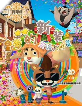 皇帝的新装之圣诞大明星动漫HD高清