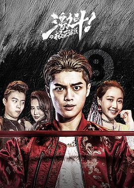 激斗之极乐球道电影HD国语版