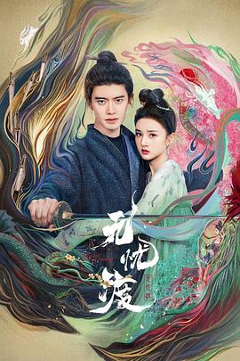 无忧渡电视剧全36集