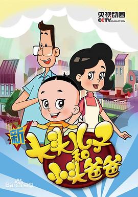 新大头儿子和小头爸爸第五季动漫100集全