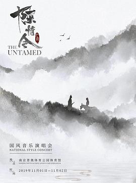 陈情令国风音乐演唱会电影正片