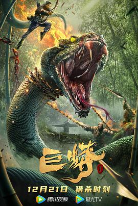 巨蟒1电影正片
