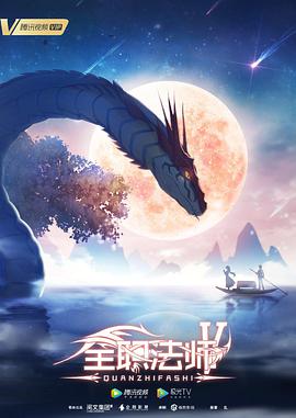 全职法师 第五季动漫全12集