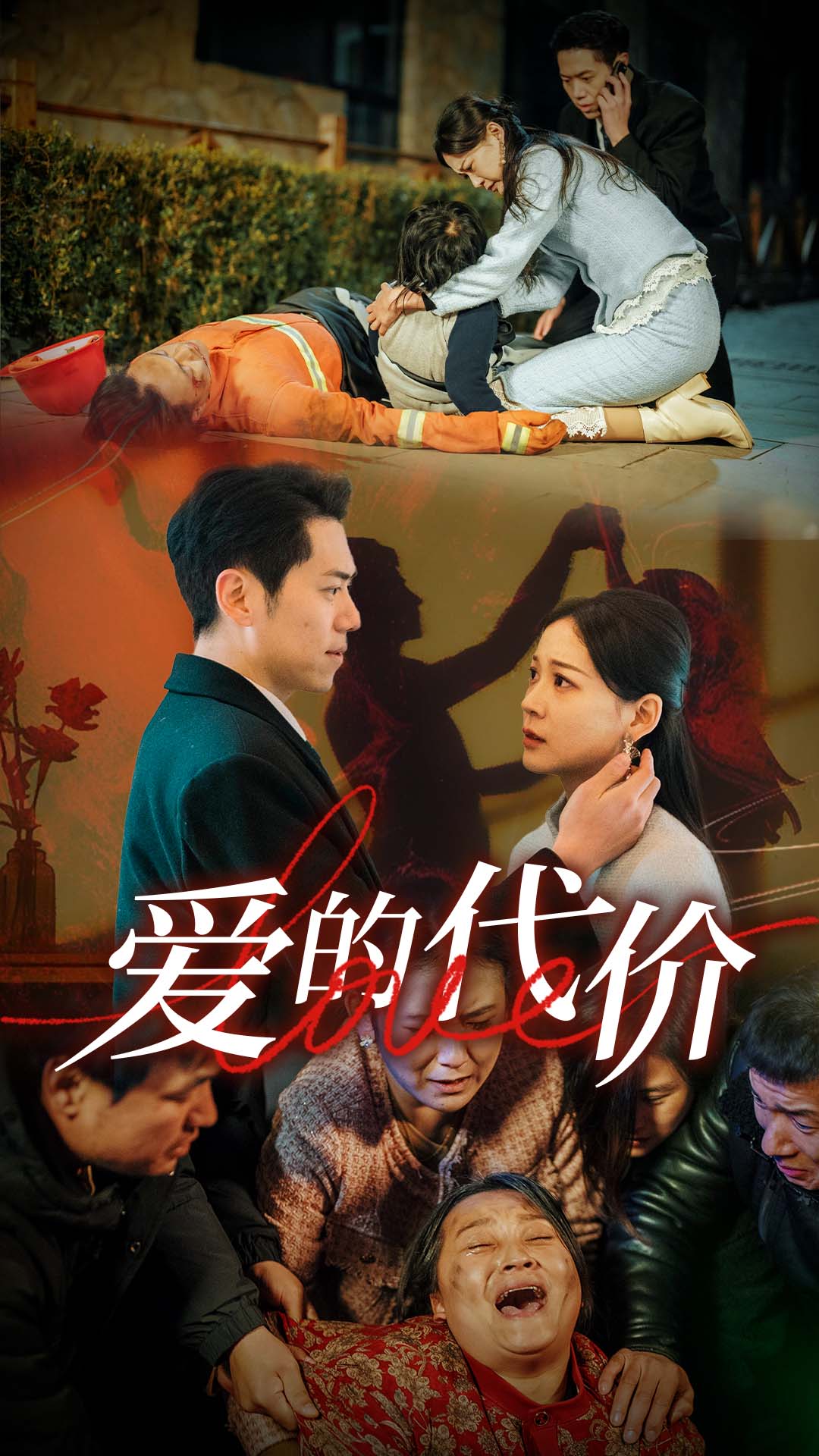 爱的代价短剧全80集