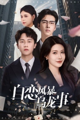 自恋风暴乌龙事短剧全60集