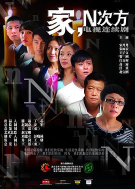 家的N次方电视剧全30集