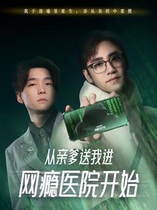 从亲爹送我进网瘾医院开始短剧全35集