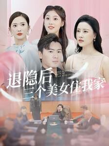 退隐后三个美女住我家短剧全集