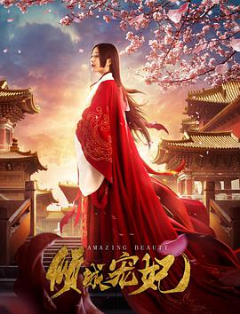 倾城宠妃电影HD国语版