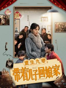 重生九零带着儿子回娘家短剧全71集