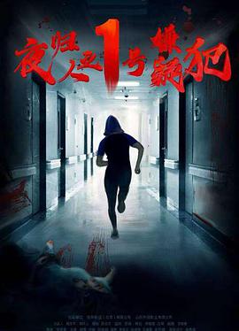夜归人之1号嫌疑犯电影HD国语版