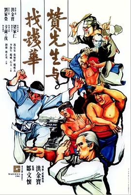 赞先生与找钱华电影HD国语版