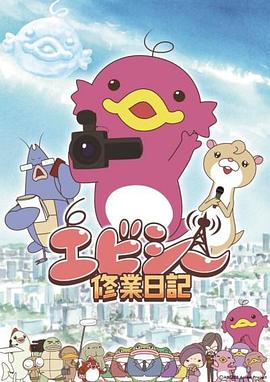 爱比西修业日记动漫12集全