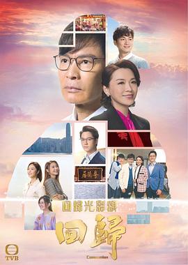 回归国语电视剧全15集