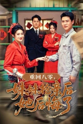 重回八零妹妹抢亲后她后悔了短剧全75集