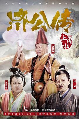 济公传电视剧全58集