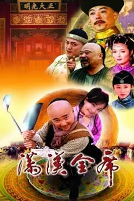 满汉全席电视剧全30集