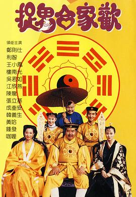 捉鬼合家欢电影HD国语