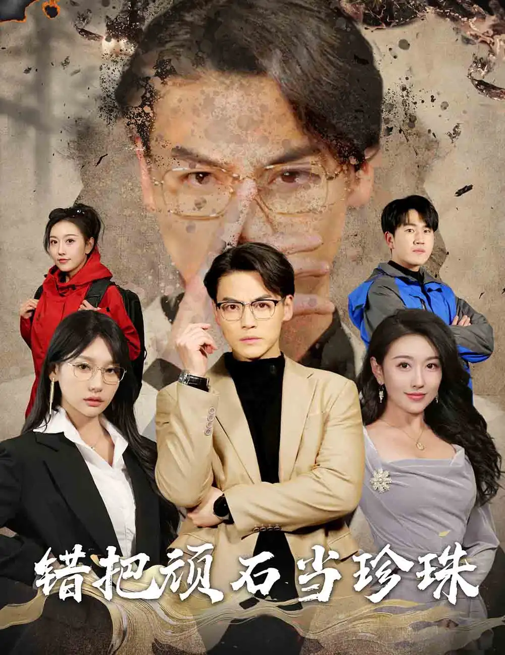 丈夫的觉醒 错把顽石当珍珠短剧全30集
