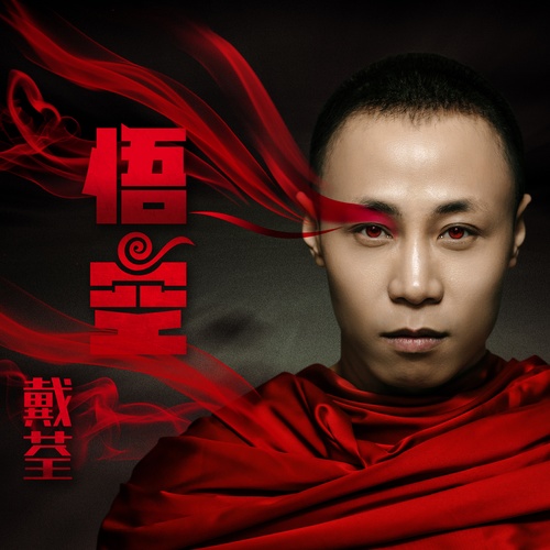 上海三月歌词-戴荃