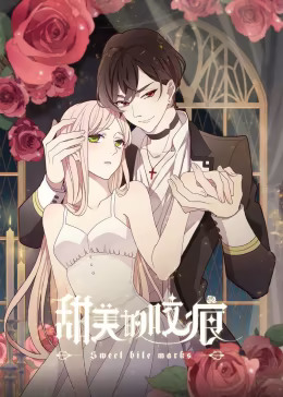 甜美的咬痕 傲娇配音版动漫12集全