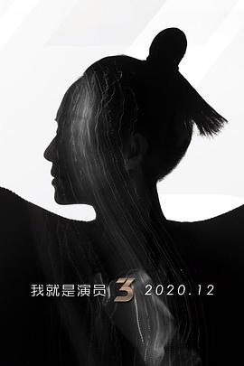 我就是演员第三季综艺全12期