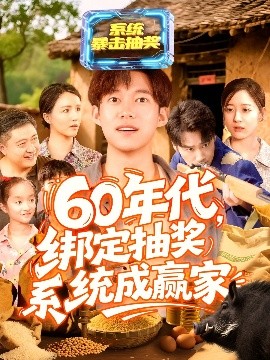 60年代绑定抽奖系统成赢家短剧全100集