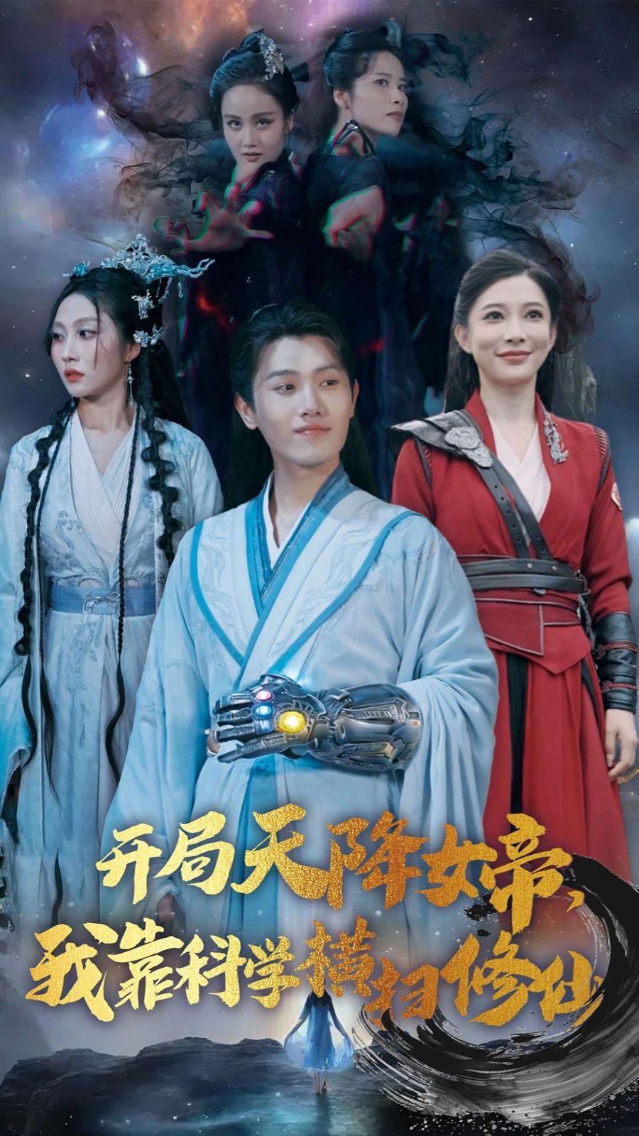 开局天降女帝，我靠科学横扫修仙短剧全64集