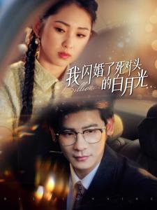 我闪婚了死对头的白月光短剧全93集