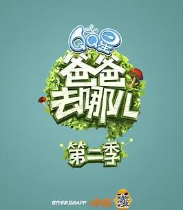 爸爸去哪儿第二季综艺更新至第20141003期完结