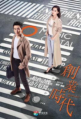 创业时代电视剧全54集