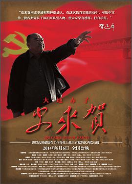 大地赤子史来贺电影HD国语版