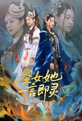 圣女她一言即灵短剧全31集