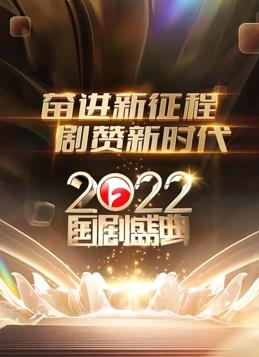 安徽2022国剧盛典综艺HD国语